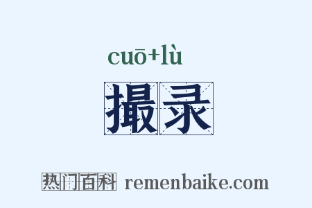撮录是什么意思的图片